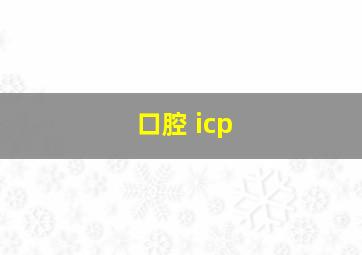 口腔 icp